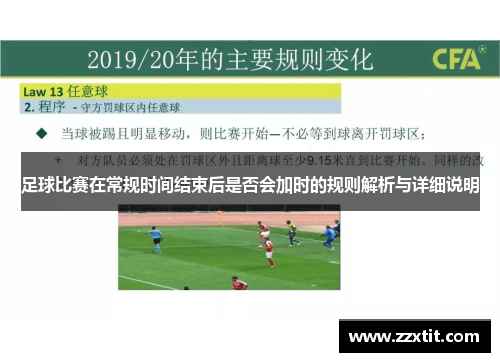 足球比赛在常规时间结束后是否会加时的规则解析与详细说明