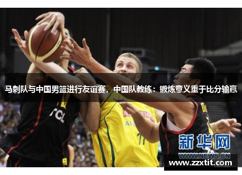 马刺队与中国男篮进行友谊赛，中国队教练：锻炼意义重于比分输赢