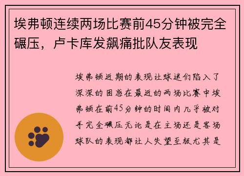 埃弗顿连续两场比赛前45分钟被完全碾压，卢卡库发飙痛批队友表现