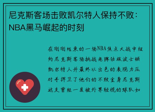 尼克斯客场击败凯尔特人保持不败：NBA黑马崛起的时刻