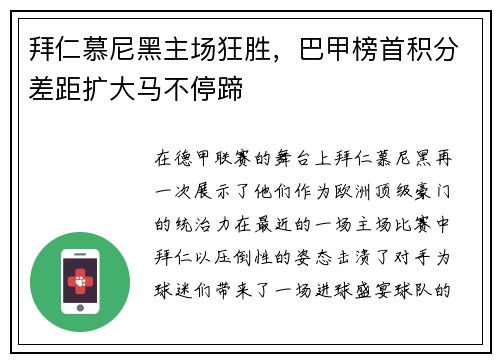 拜仁慕尼黑主场狂胜，巴甲榜首积分差距扩大马不停蹄