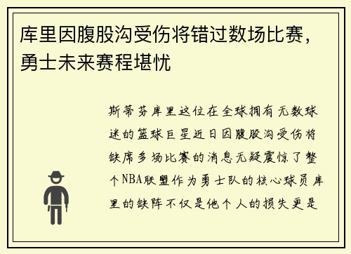 库里因腹股沟受伤将错过数场比赛，勇士未来赛程堪忧