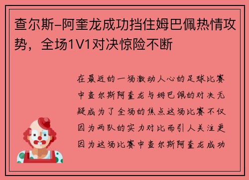 查尔斯-阿奎龙成功挡住姆巴佩热情攻势，全场1V1对决惊险不断