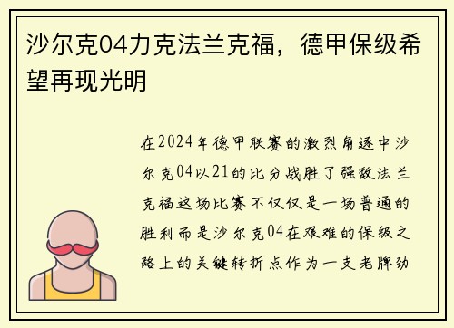 沙尔克04力克法兰克福，德甲保级希望再现光明