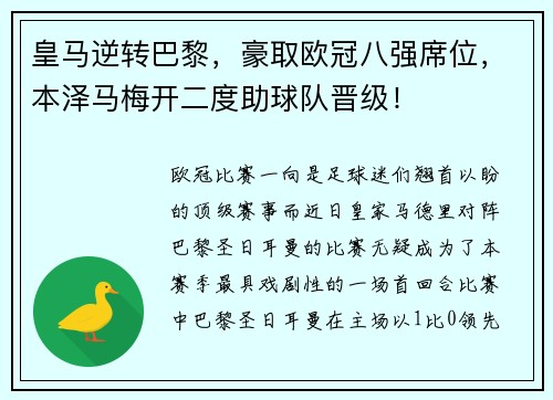 皇马逆转巴黎，豪取欧冠八强席位，本泽马梅开二度助球队晋级！