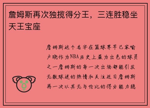 詹姆斯再次独揽得分王，三连胜稳坐天王宝座