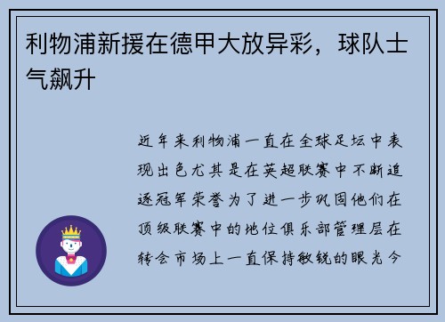 利物浦新援在德甲大放异彩，球队士气飙升
