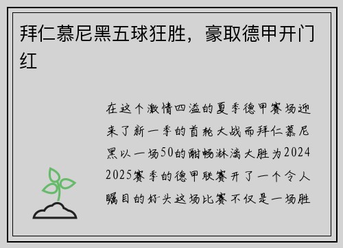 拜仁慕尼黑五球狂胜，豪取德甲开门红