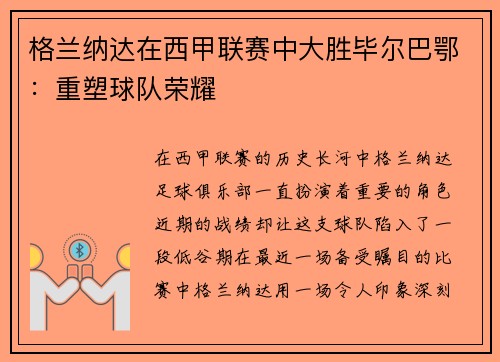 格兰纳达在西甲联赛中大胜毕尔巴鄂：重塑球队荣耀