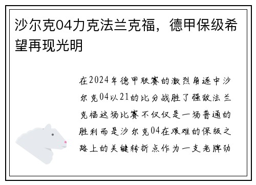 沙尔克04力克法兰克福，德甲保级希望再现光明