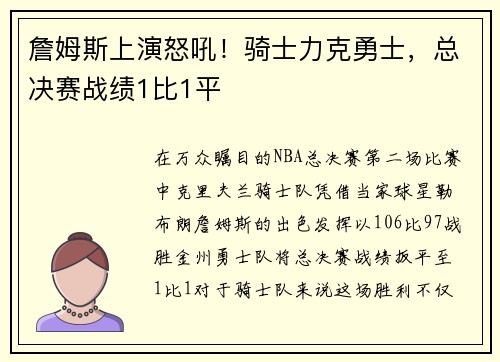 詹姆斯上演怒吼！骑士力克勇士，总决赛战绩1比1平