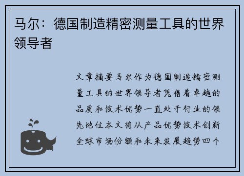 马尔：德国制造精密测量工具的世界领导者
