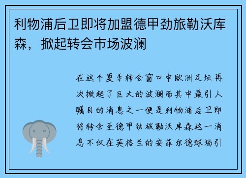 利物浦后卫即将加盟德甲劲旅勒沃库森，掀起转会市场波澜