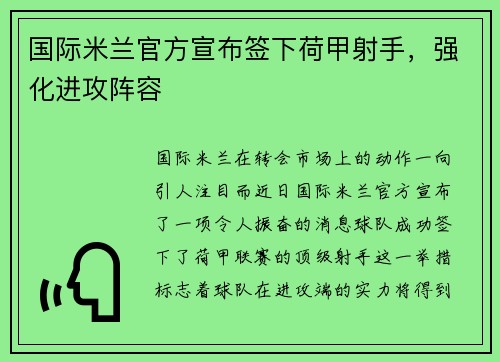 国际米兰官方宣布签下荷甲射手，强化进攻阵容