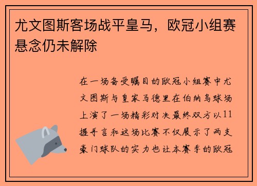 尤文图斯客场战平皇马，欧冠小组赛悬念仍未解除