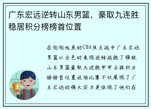 广东宏远逆转山东男篮，豪取九连胜稳居积分榜榜首位置