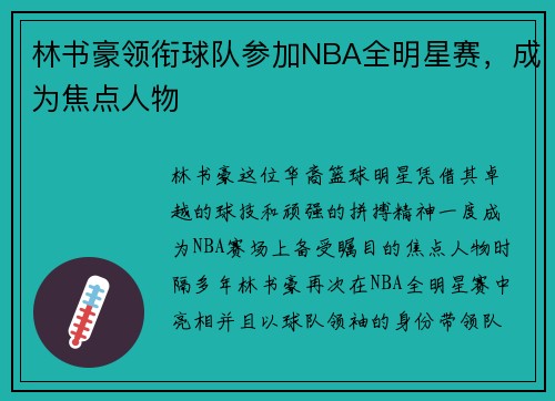 林书豪领衔球队参加NBA全明星赛，成为焦点人物