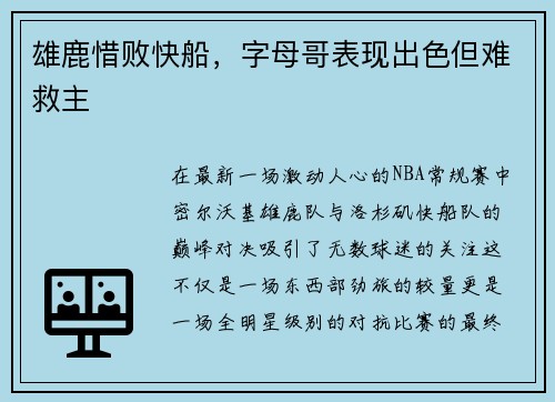 雄鹿惜败快船，字母哥表现出色但难救主