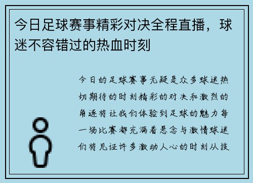 今日足球赛事精彩对决全程直播，球迷不容错过的热血时刻