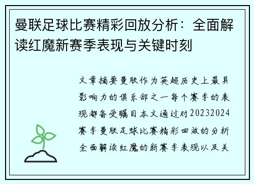 曼联足球比赛精彩回放分析：全面解读红魔新赛季表现与关键时刻