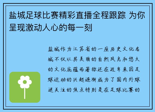 盐城足球比赛精彩直播全程跟踪 为你呈现激动人心的每一刻