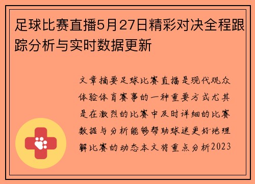 足球比赛直播5月27日精彩对决全程跟踪分析与实时数据更新